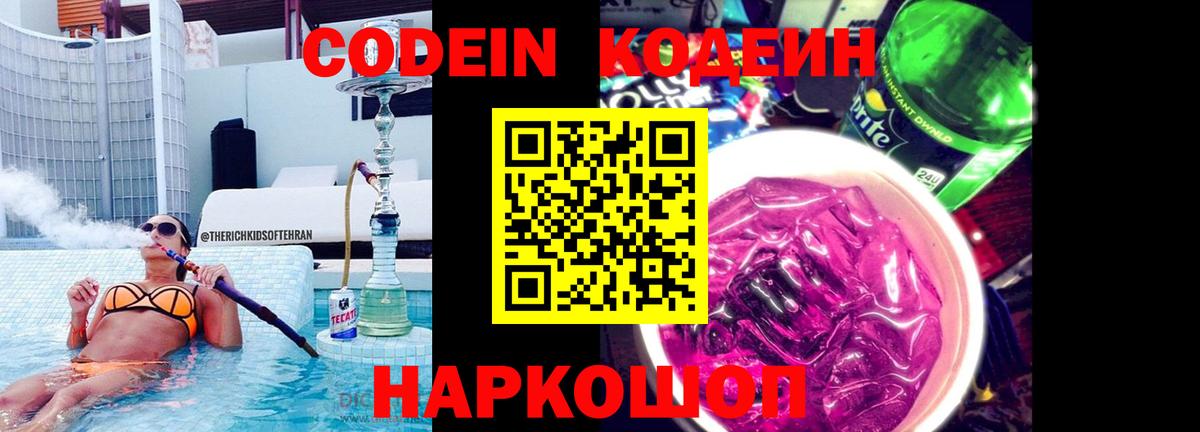 Кодеин Purple Drank  Codein Purple Drank  Гулькевичи  Вход с VPN 